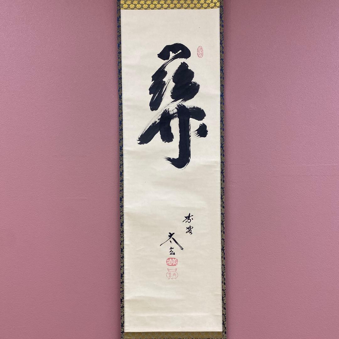 美品 掛け軸 小林太玄作「関」黄梅院 共箱 禅語 茶掛け - メルカリ