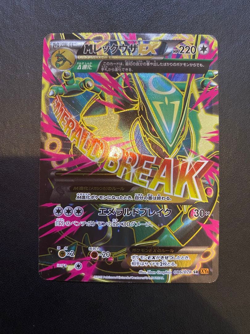 レックウザEX SR レックウザEX SR XY6 エメラルドブレイク 085/078 PK