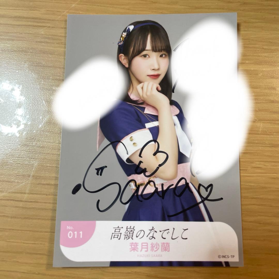 高嶺のなでしこ葉月紗蘭東山恵里沙チェキ