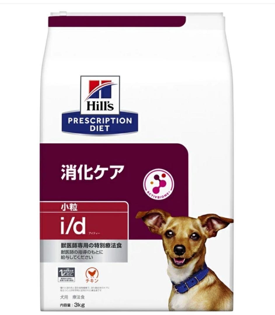 Hill's i/d 療法食 3kg 小粒 2個セット i/d コンフォート 小粒 チキン 消化ケア 犬用 特別療法食 ドッグフード