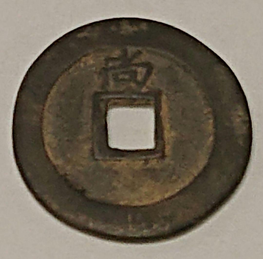 ち様専用】 常平通宝(古常平 裏面一文字)常平通宝(古常平 裏面無文字)