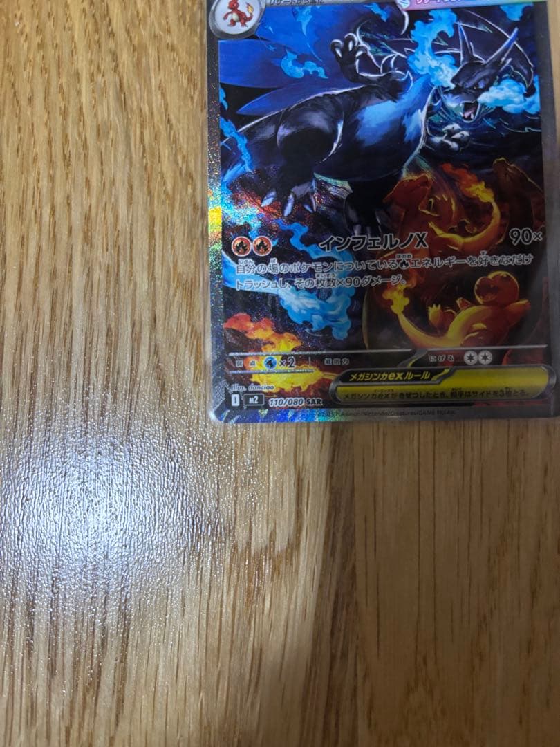 値下げ　美品　メガリザードンXex SAR [110/080]インフェルノX