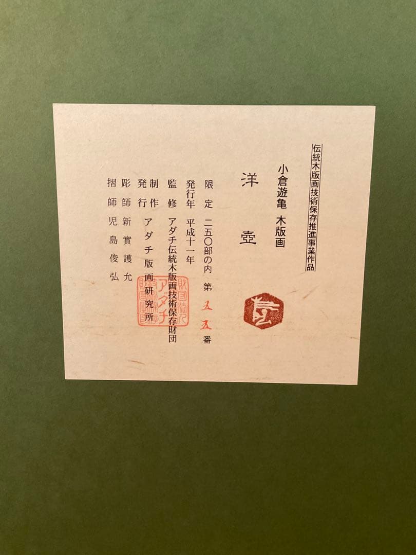 小倉遊亀 「洋壺」 木版画 刷り込みサイン・落款・作品証明シール有り