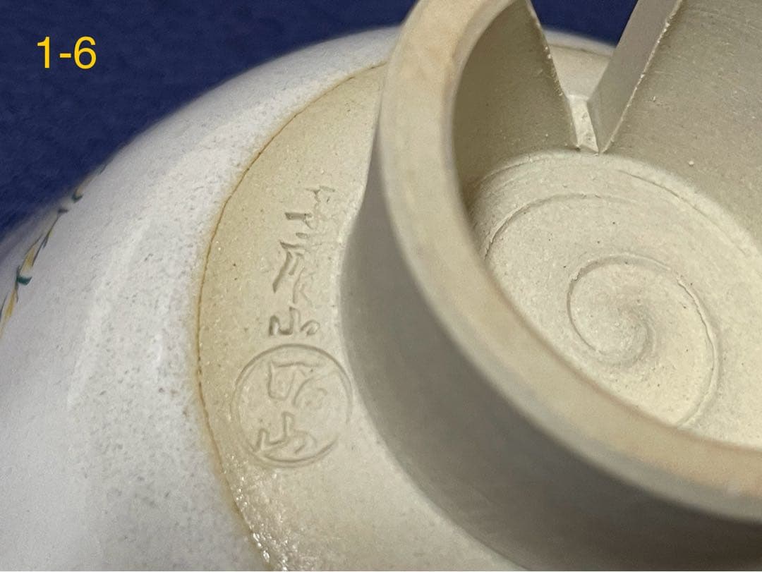 奈良 赤膚焼 大塩昭山窯 奈良絵 割高台 御茶碗 7碗