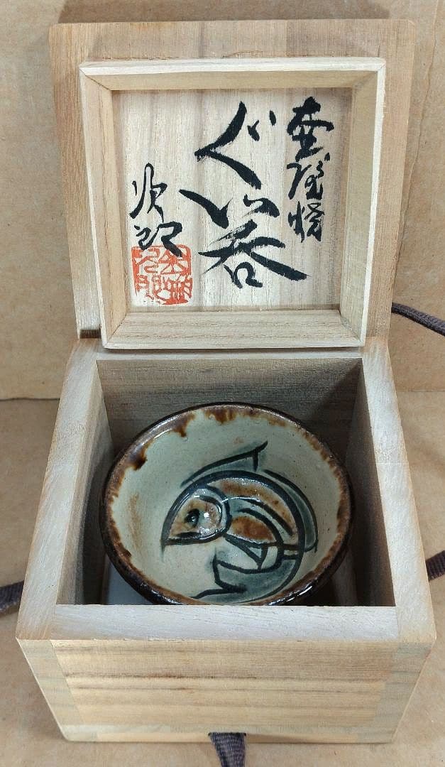 【本物保証】金城次郎 壷屋焼 ぐい呑 共箱 栞 人間国宝 壺屋焼 魚紋ぐい呑
