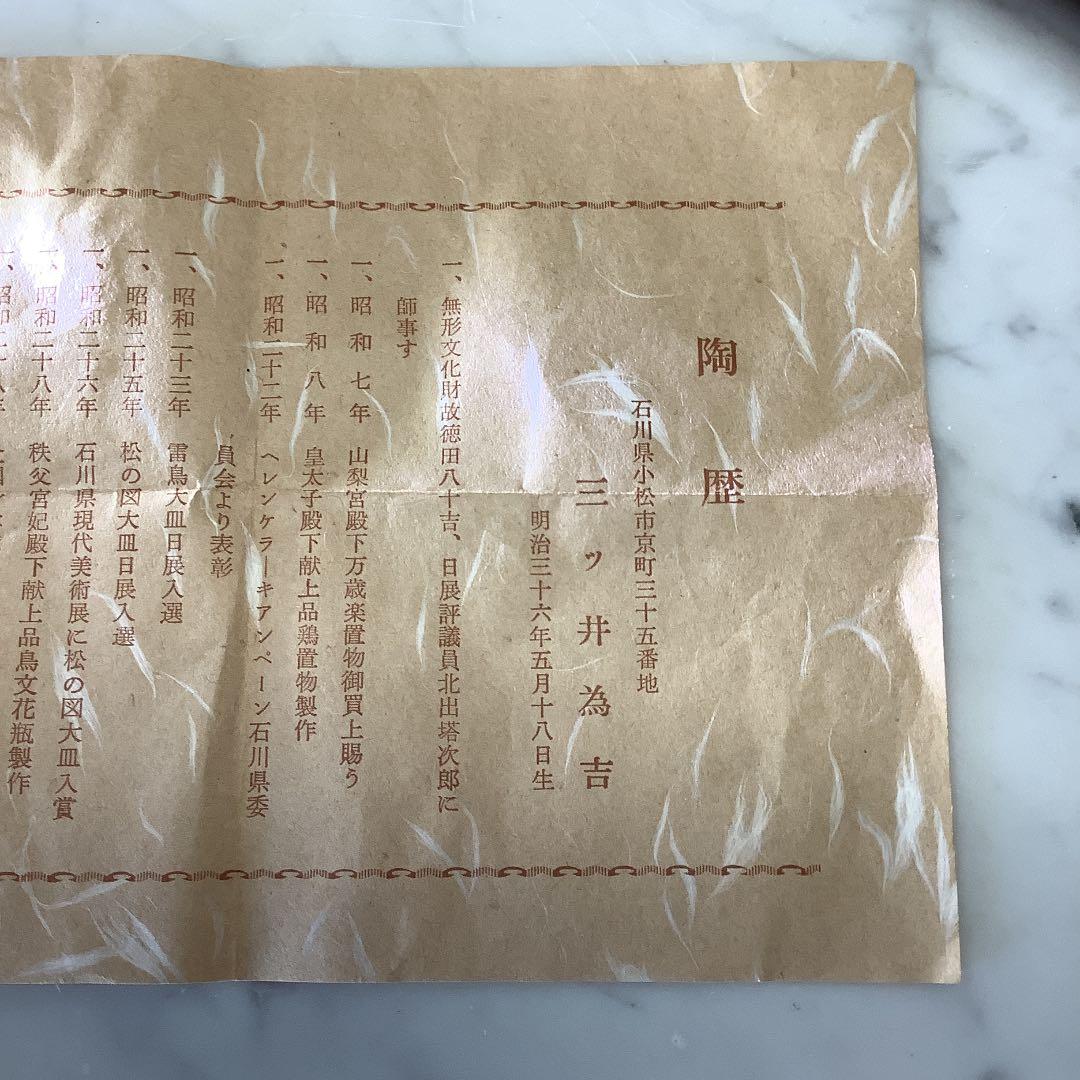 「お値下げ」九谷焼　初代　三ツ井為吉　花瓶