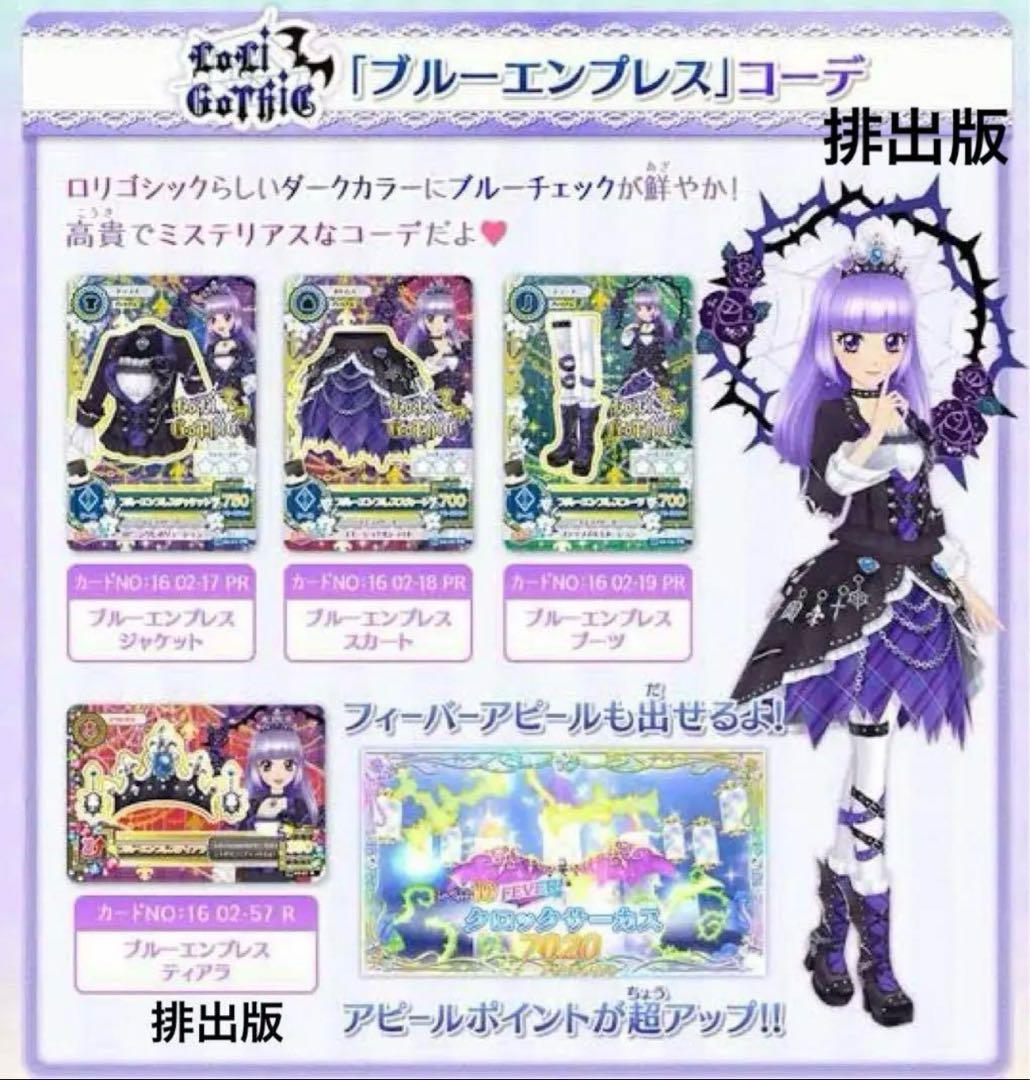 ゆーみん様専用』旧アイカツ 『ブルーエンプレスコーデ一式』4点セット