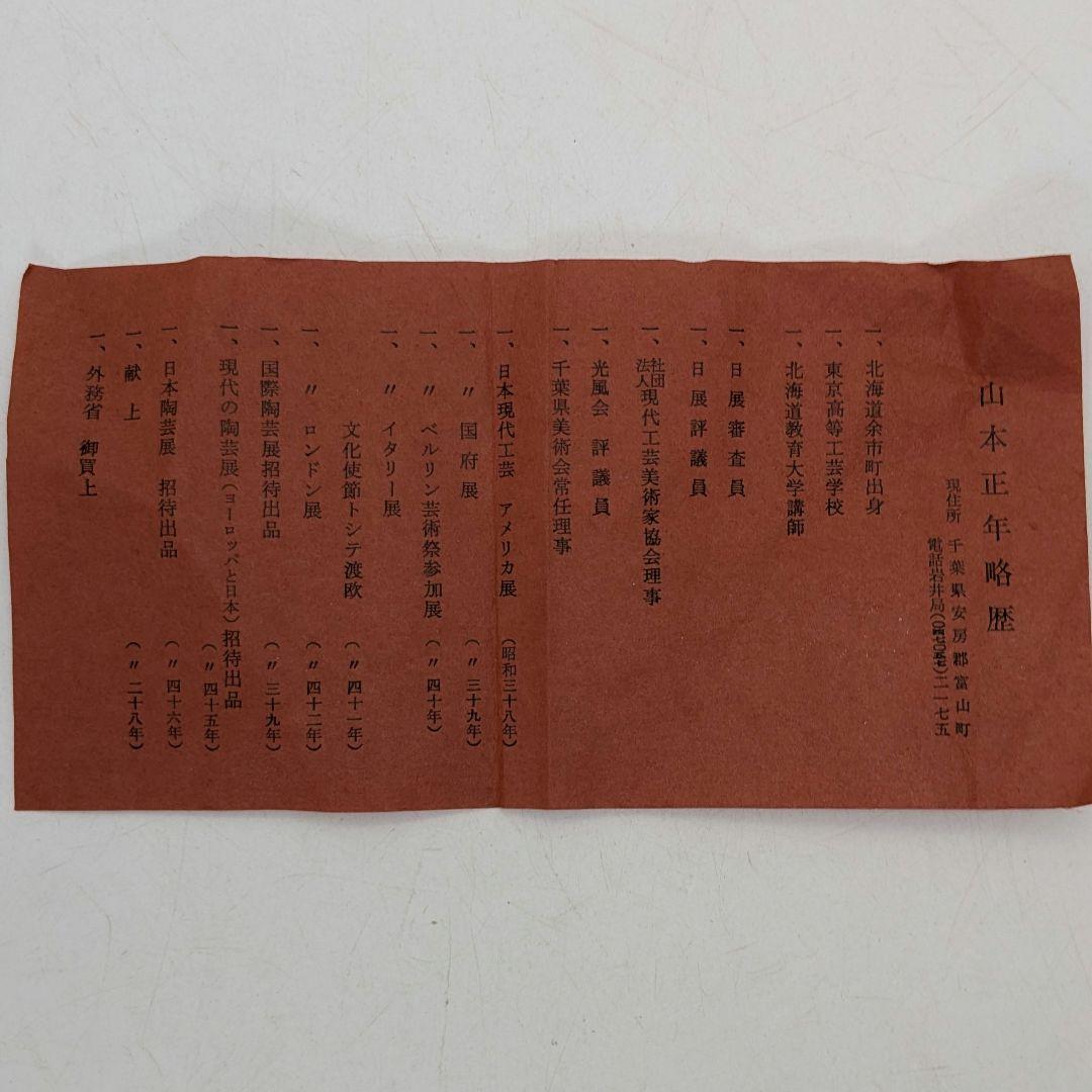 日展評議員 山本正年 志野花生 共箱栞 志野焼 美濃焼 花瓶 花器 花入 華道具