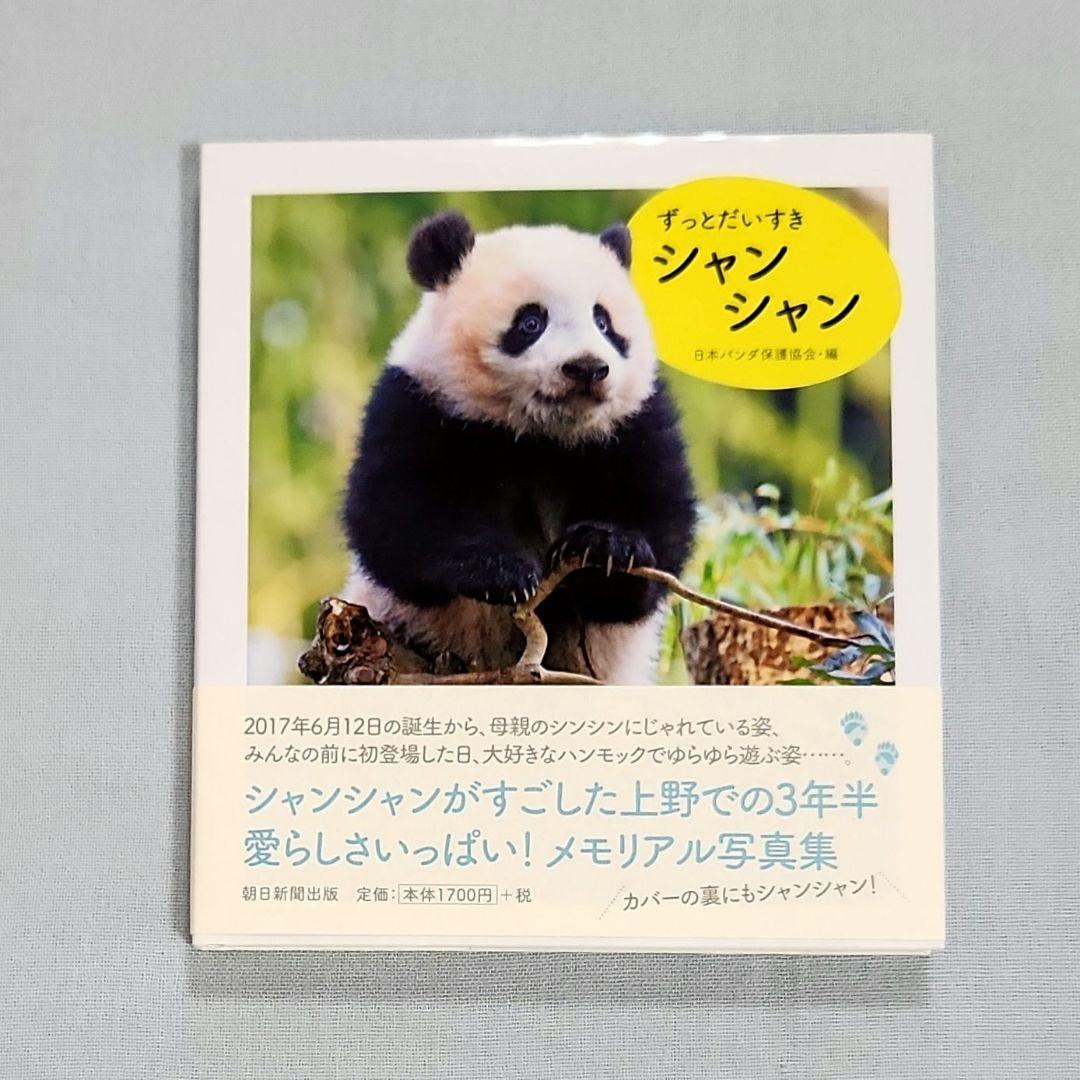 ずっとだいすき シャンシャン」 写真集 日本パンダ保護協会 上野動物園