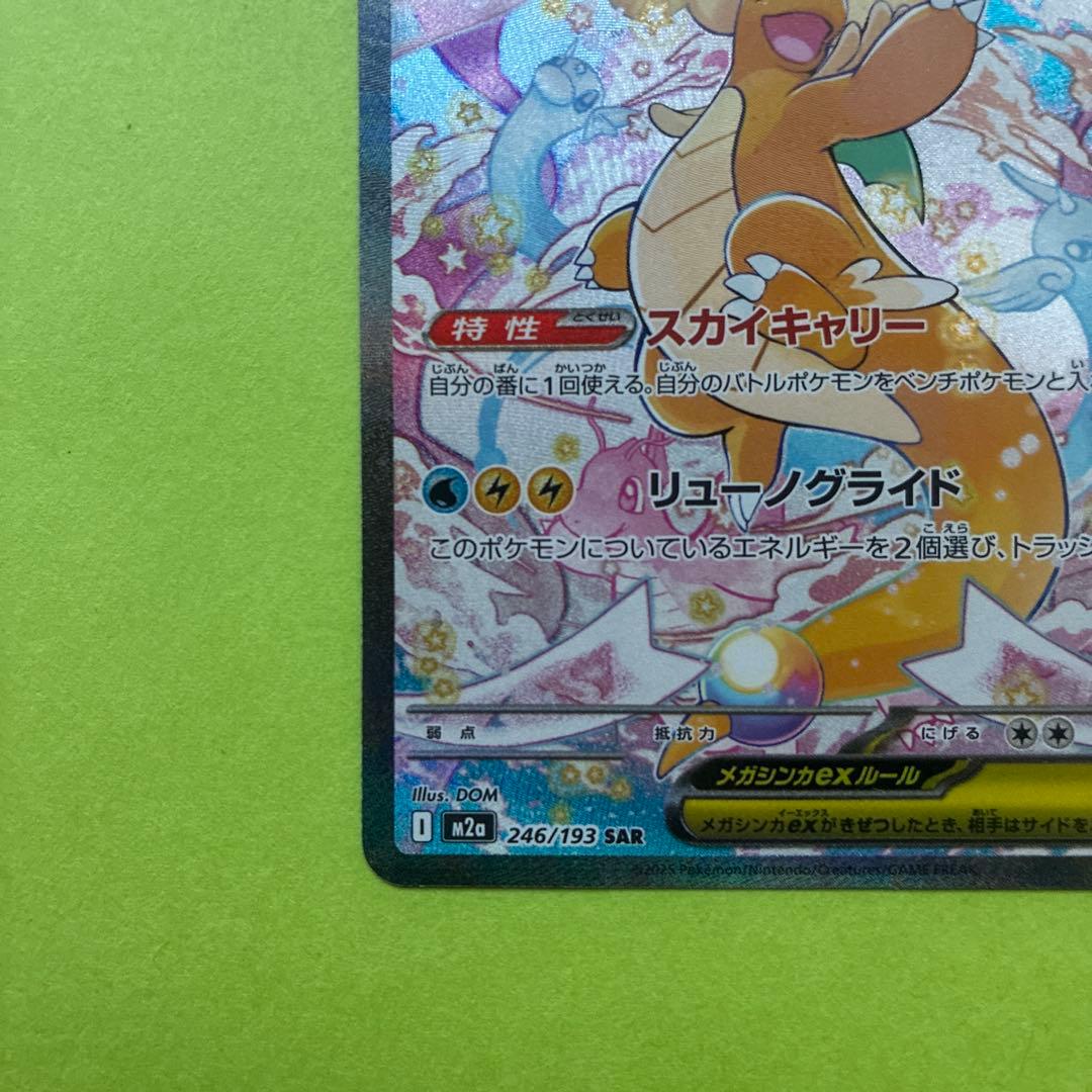 メガカイリューex [SAR] （M2a 246/193) メガドリームEX
