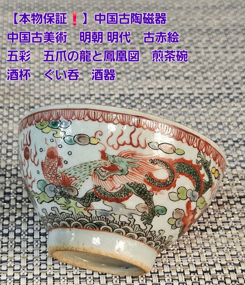 名品❗本物保証❗】中国古陶磁器 明朝明代 古赤絵 五彩 五爪龍と鳳凰
