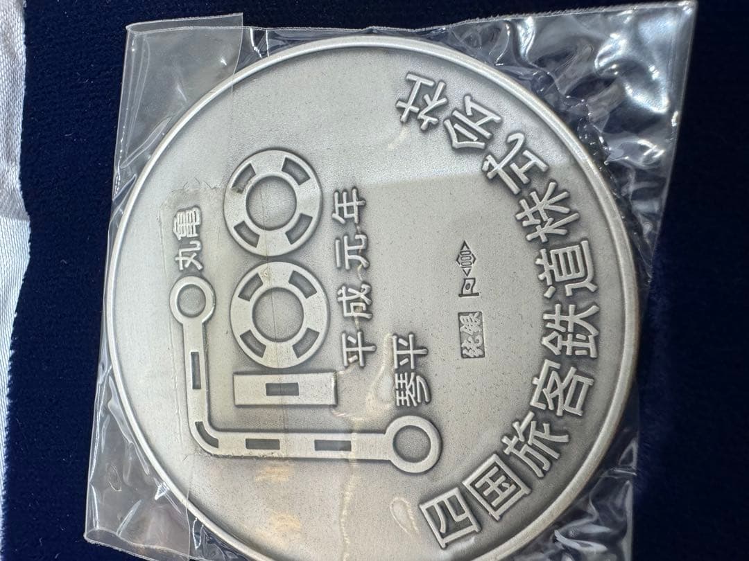 希少品】四鉄100周年記念メダル 公式記念メダル 2枚 - メルカリ