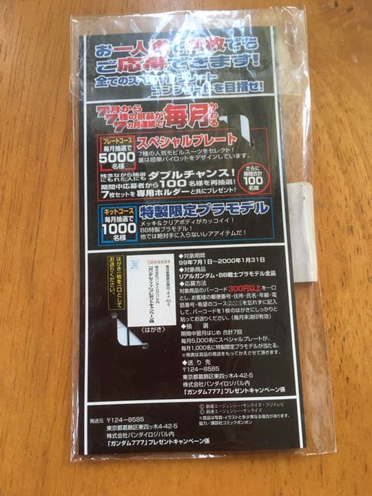 激レア バンダイ ガンダム777プレゼントキャンペーン スペシャル