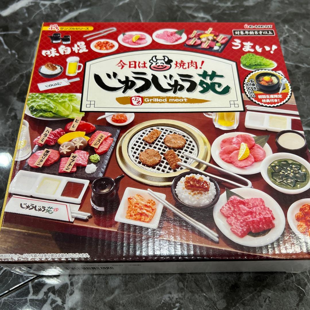 ぷちサンプルシリーズ 今日は焼肉！じゅうじゅう苑 新品未使用未開封
