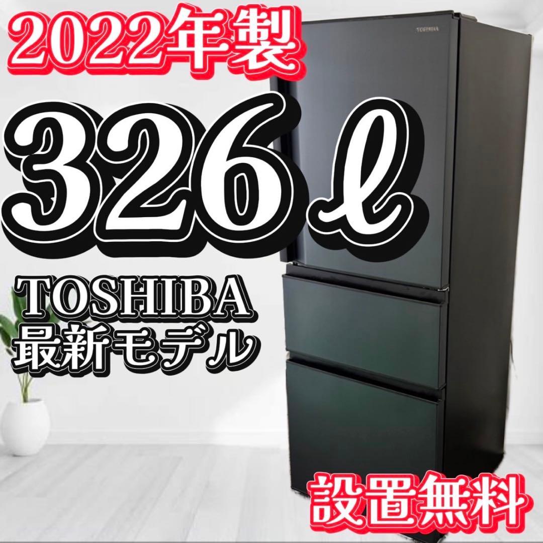 552最新冷蔵庫東芝大型326㍑黒コンパクト設置無料おすすめ