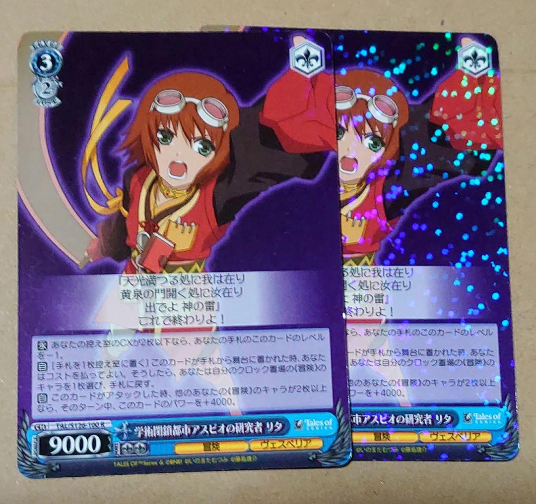 ヴァイス【WS】学術閉鎖都市アスピオの研究者 リタ【R】2枚セット未