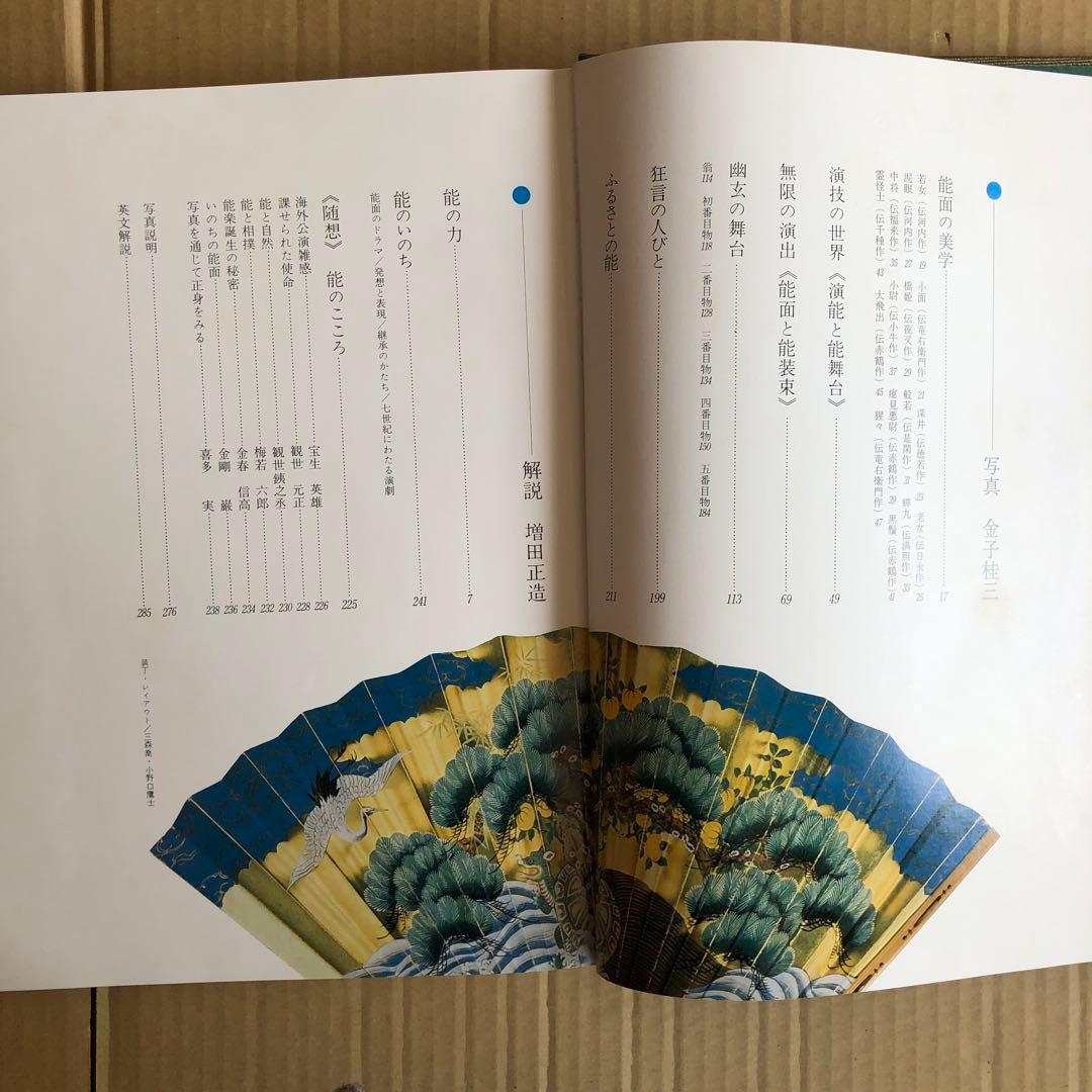 良い 能 著者金子桂三・増田正造 毎日新聞社