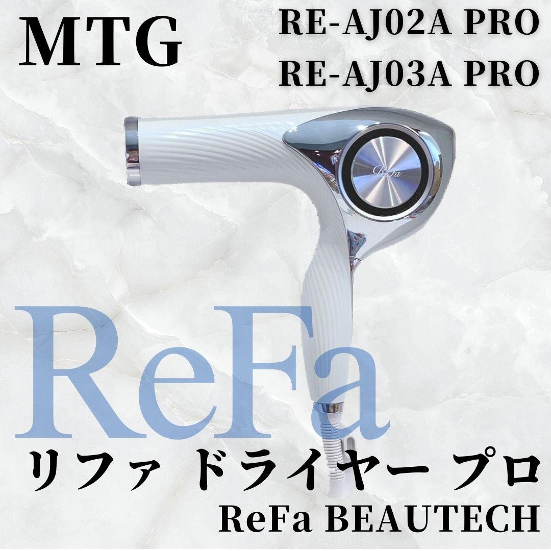 《美品⭐️ノズル付き》Refa リファ ビューティック ドライヤー プロ MTG