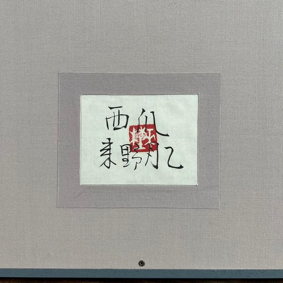 美品 来野月乙「西瓜」染色絵 共シール有 直筆サイン入 立体額 京都の染色作家