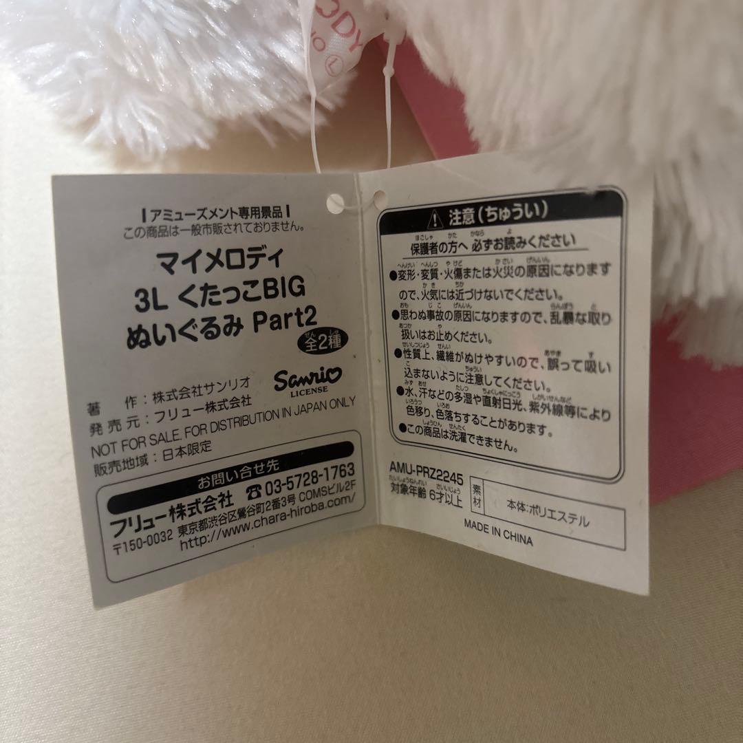 マイメロディ 3L くたっこBIG ぬいぐるみ part2 レトロ レア 昔 - メルカリ