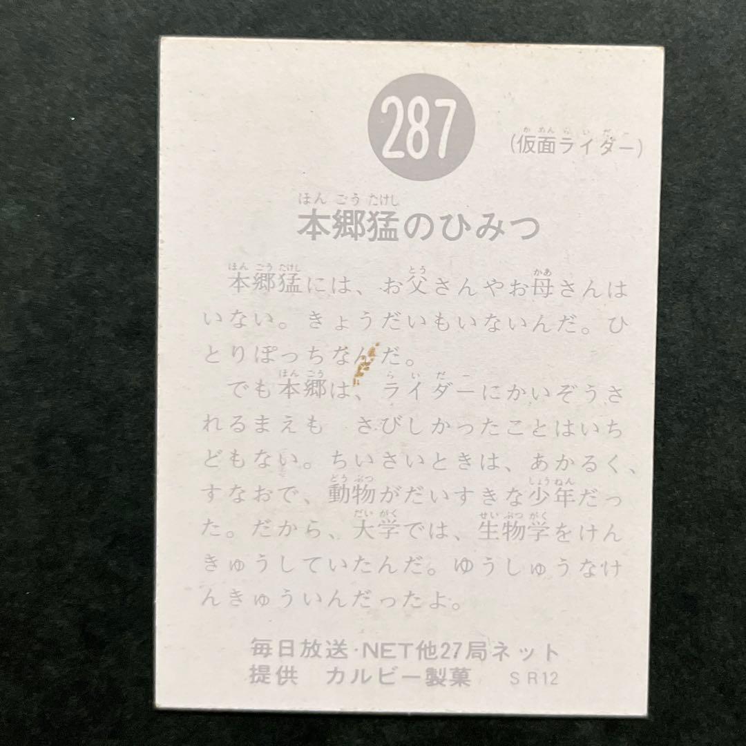 カルビー旧仮面ライダーカードNO.287ラッキーカードレギュラーカード2枚セット