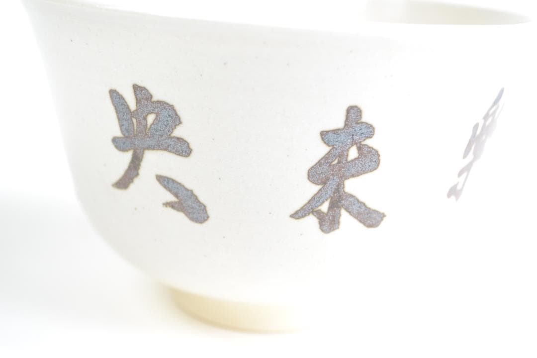 茶道具　而妙斎宗匠自筆「楽末央」茶碗　陽炎園造