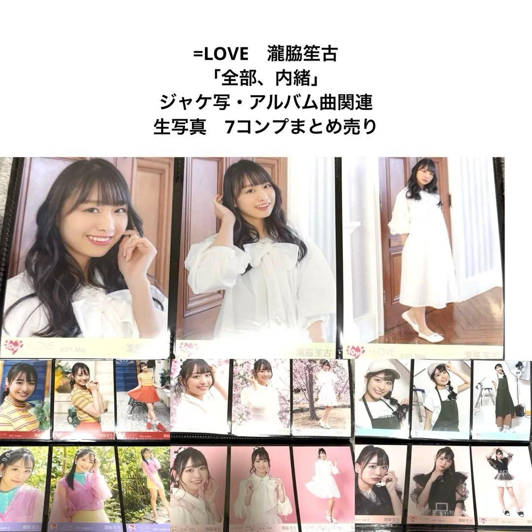 瀧脇笙古 イコラブ 生写真 コンプ 全部、内緒 - メルカリ