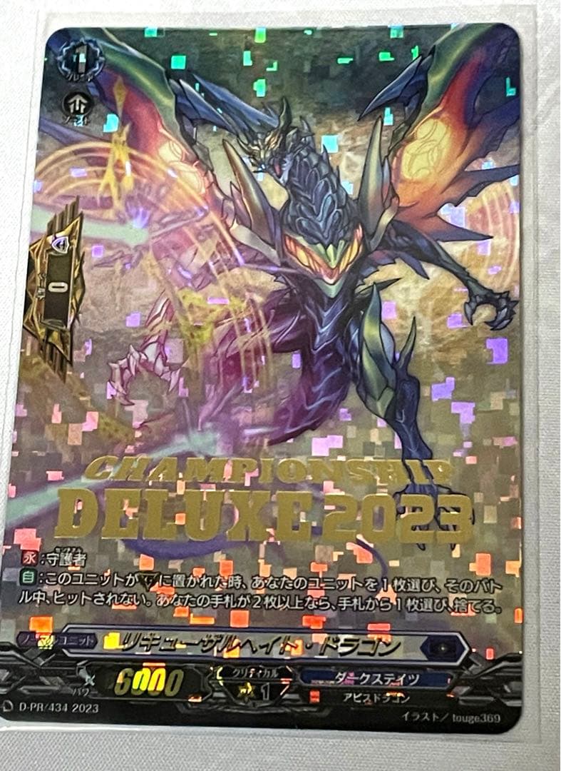 リキューザルヘイト・ドラゴン DELUXE2023 PR 3枚セット SP ヴァン