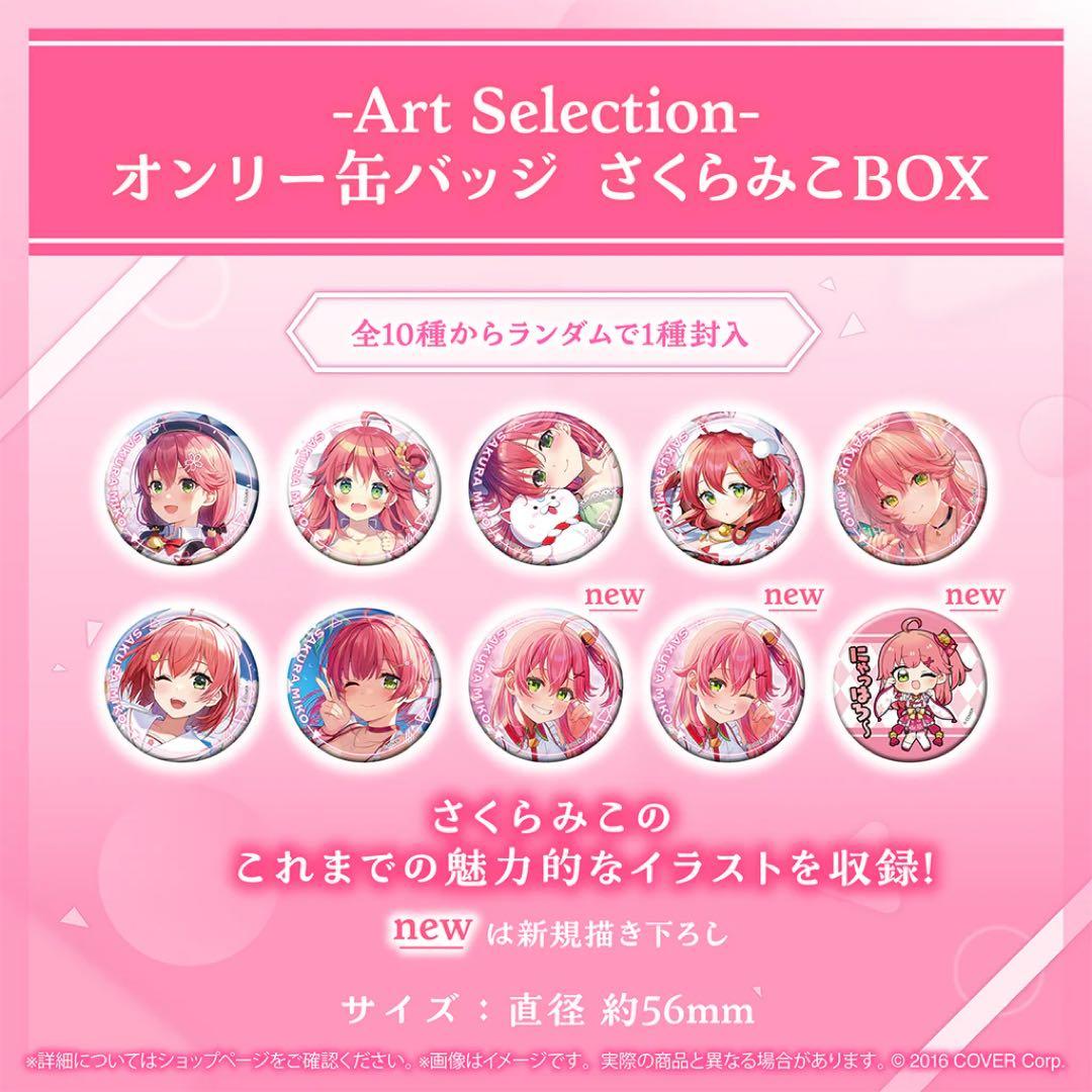 ホロライブ Art Selection オンリー缶バッジ さくらみこ 宝鐘マリン