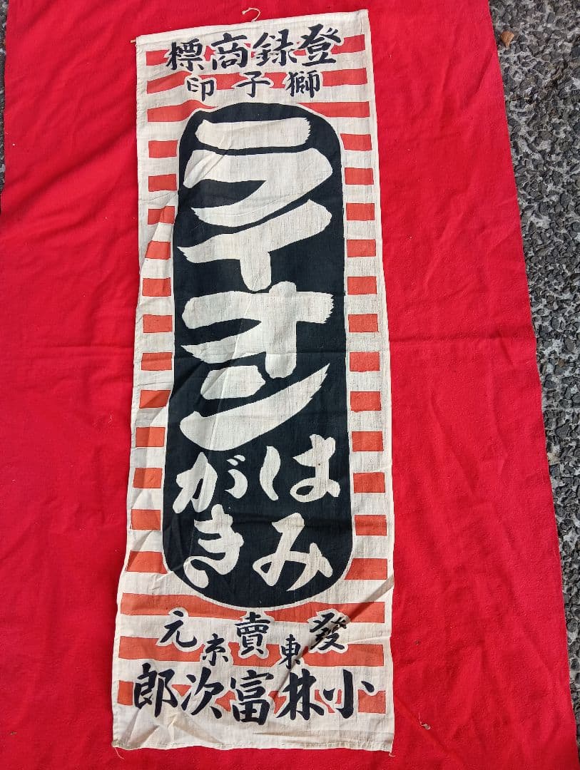 獅子印はみがき　　ライオン　　旗　　３種３枚　　広告　宣伝　布　看板　明治