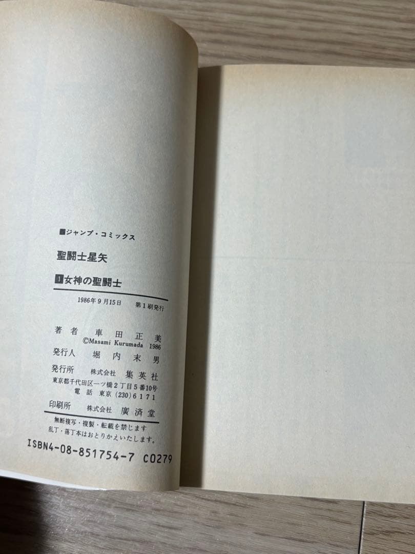 聖闘士星矢　1巻　初版　コミックスニュース付き