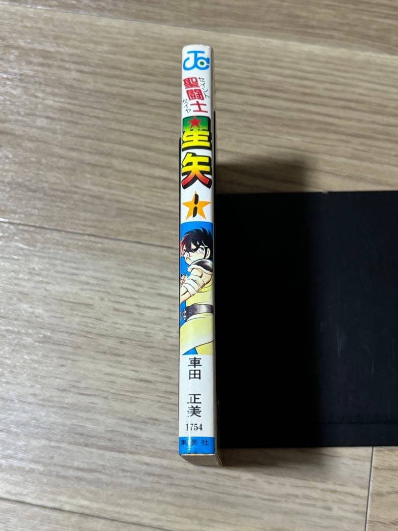 聖闘士星矢　1巻　初版　コミックスニュース付き