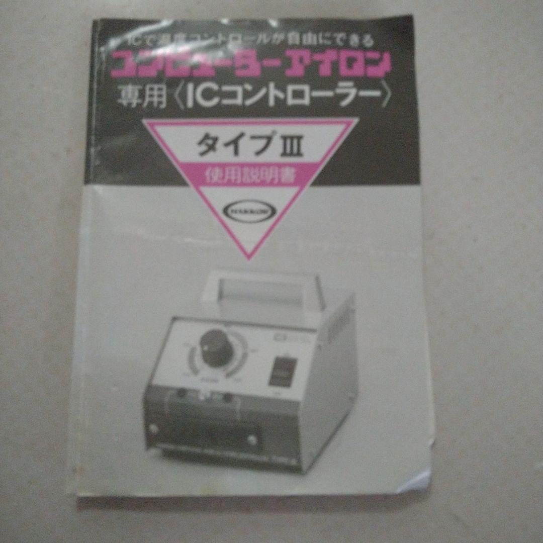 理容 八光コンピュータアイロン トランス電子温度コントローラー 変圧器