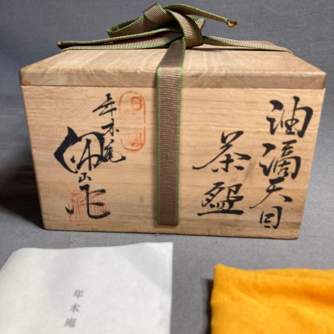 松本佩山】孤高の陶芸家 日本の名窯 有田年木庵 松本