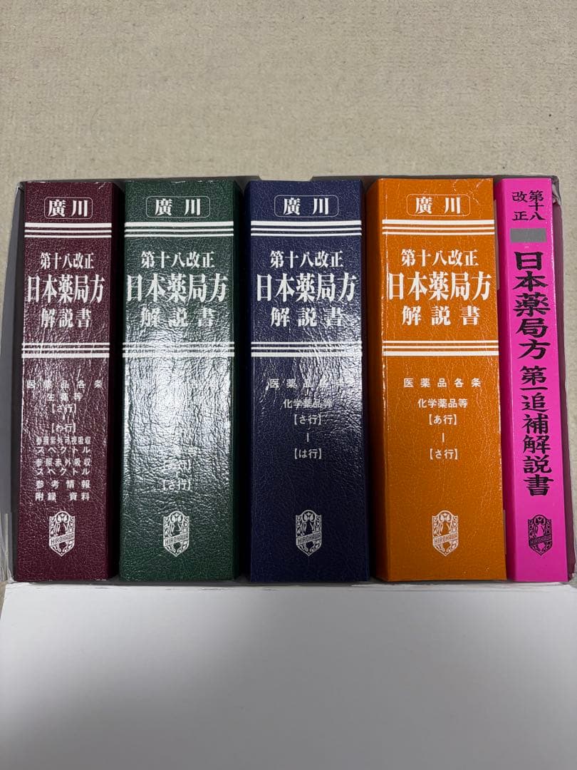 第十八改正 日本薬局方 解説 5巻セット - メルカリ