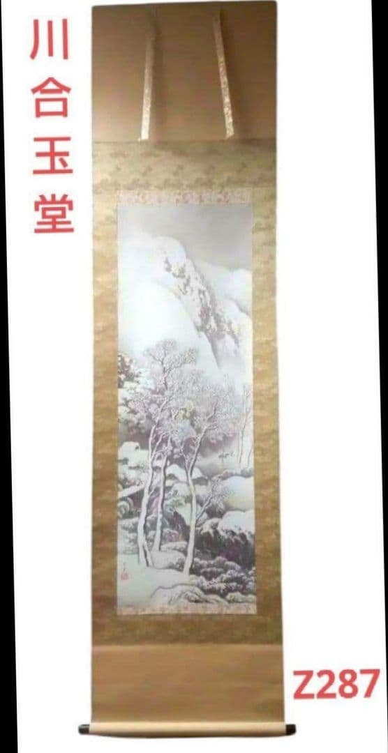 82Z287日本画掛軸 絵画 玉堂 掛け軸 茶掛け 骨董 - メルカリ