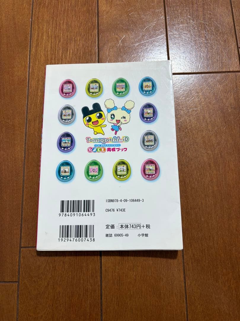 Tamagotchi iD動作確認済み たまとも育成ブック