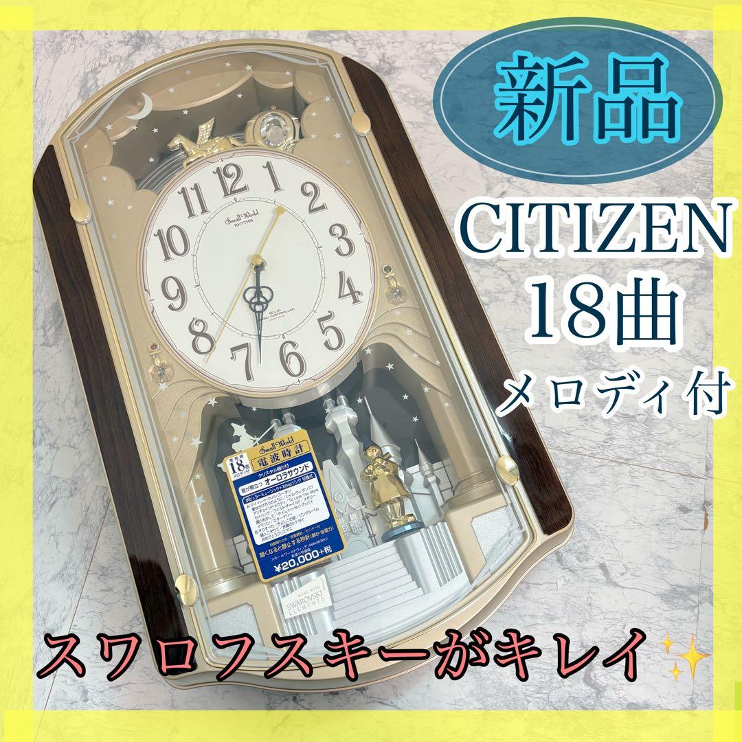 新品✨シチズン　スモールワールドウォッチ　18曲収録　電波時計　カラクリ時計