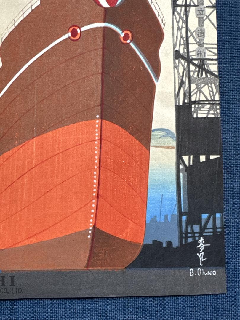 大野麦風 木版画チラシ「日立造船所」完品