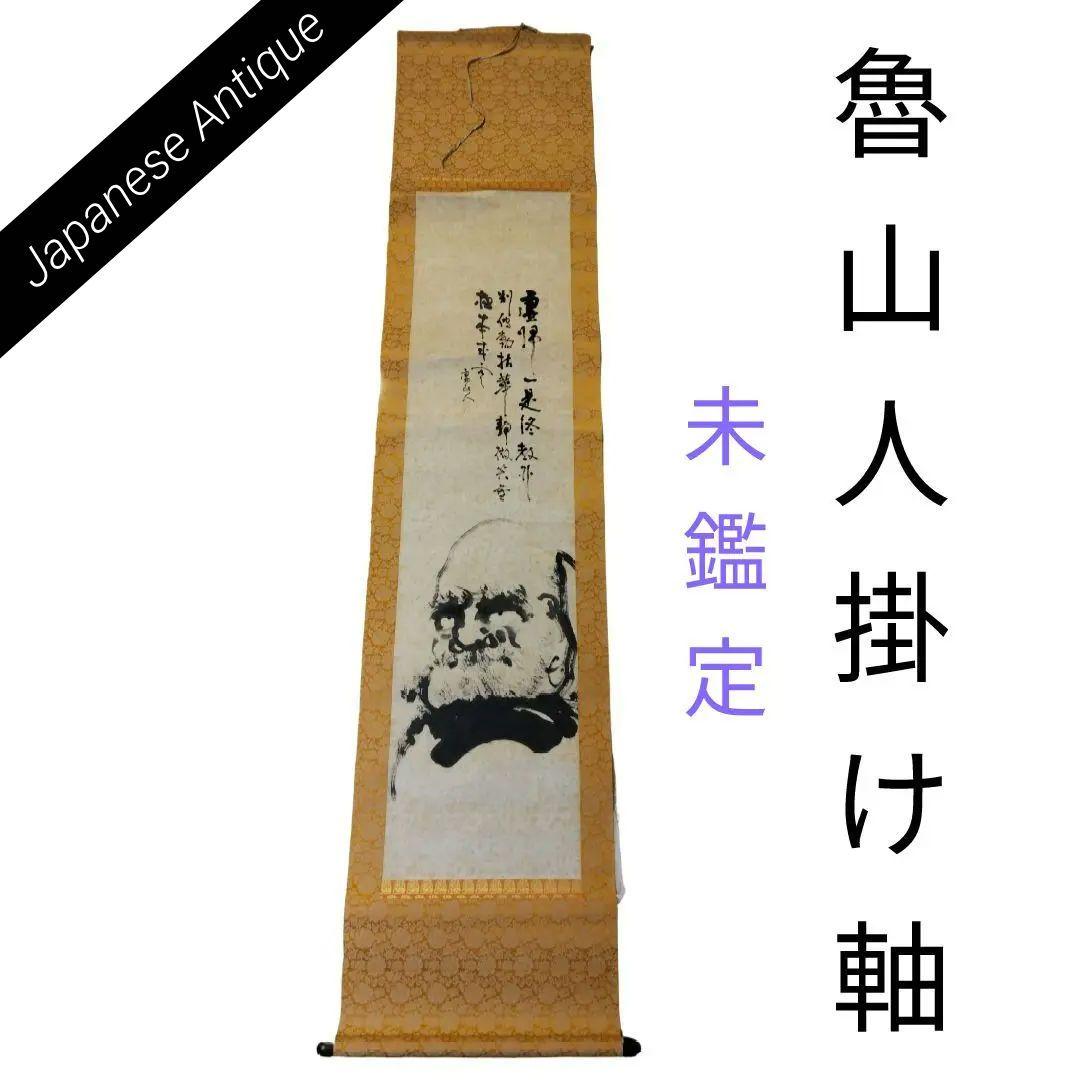 魯山人達磨墨絵 書掛軸 専用紙製ケース付き　未鑑定　インテリア海外プレゼントなど 魯山人達磨墨絵 書掛軸 専用紙製ケース付き 未鑑定 インテリア海外