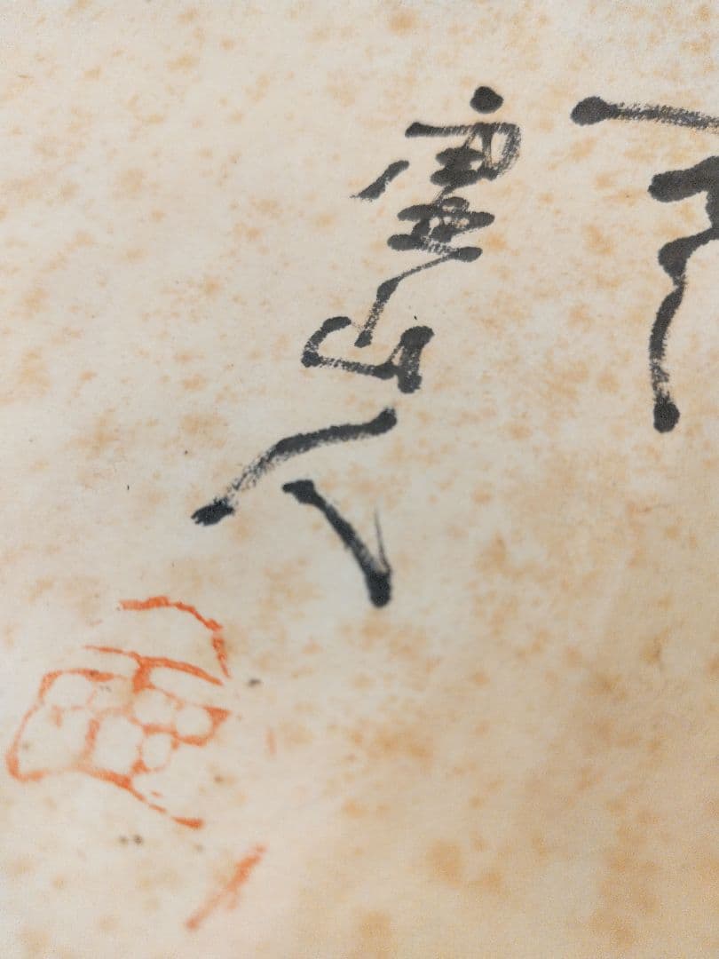 魯山人達磨墨絵 書掛軸 専用紙製ケース付き 未鑑定 インテリア海外