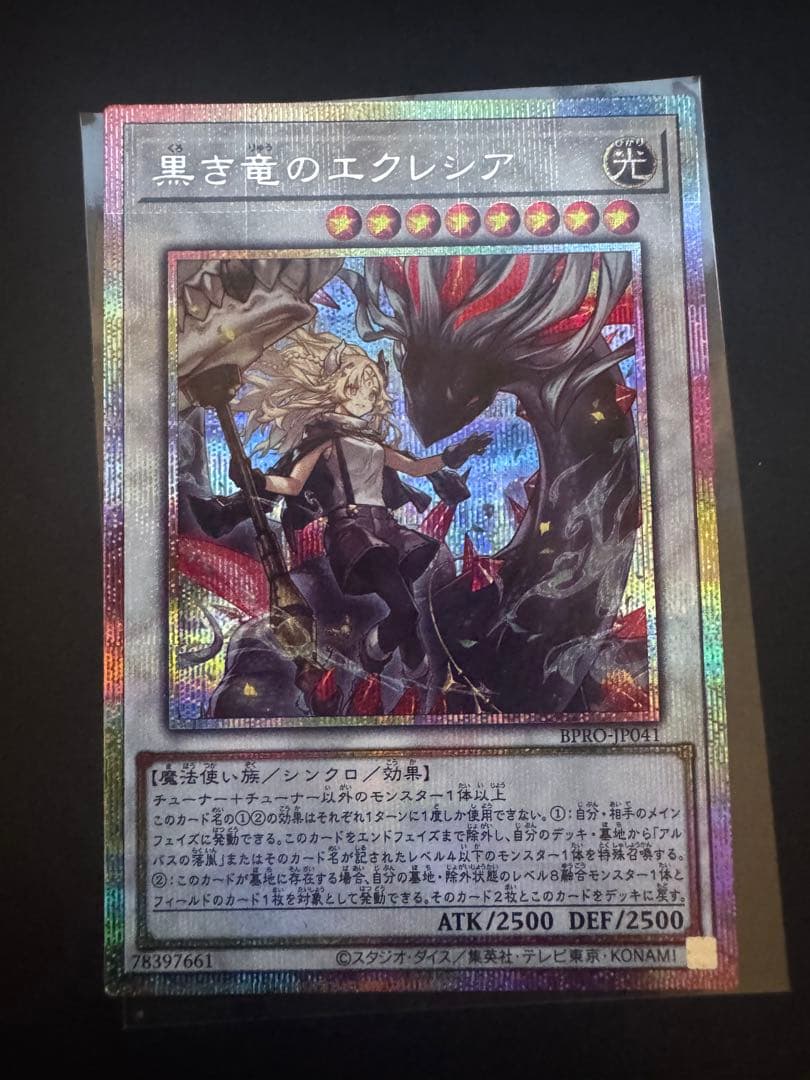 黒き竜のエクレシア プリシク 遊戯王
