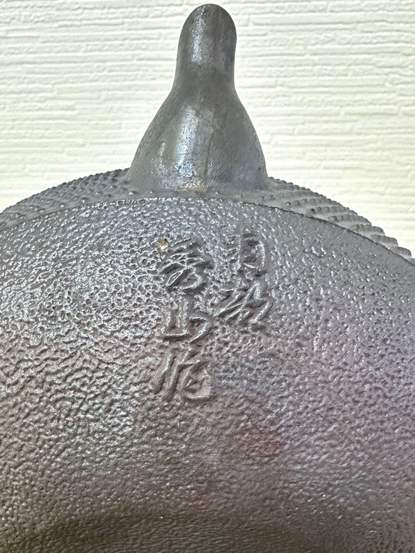 ＵＳＥＤ、良品　南部秀山堂　佐藤 勝弘作　１５型アラレ　鉄瓶　南部鉄瓶　南部鉄器