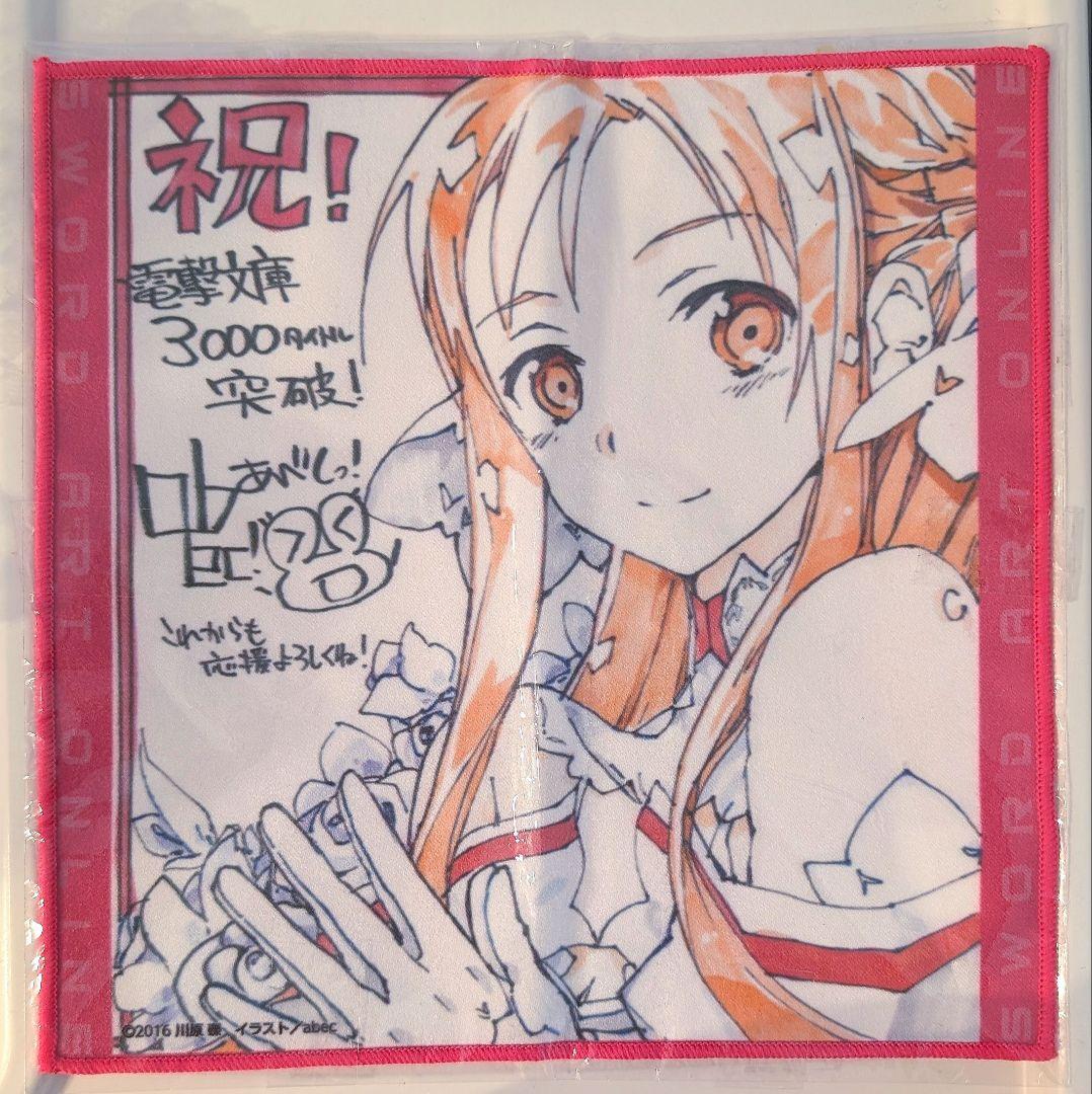 新品　ソードアートオンライン　SAO サイン入り　ハンドタオル　abec　アスナ