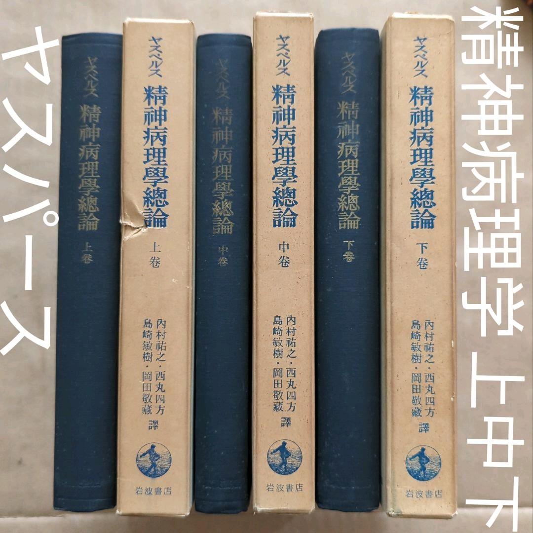 ヤスペルス ヤスパース 精神病理学総論 上中下 ヤスペルス 精神病理学
