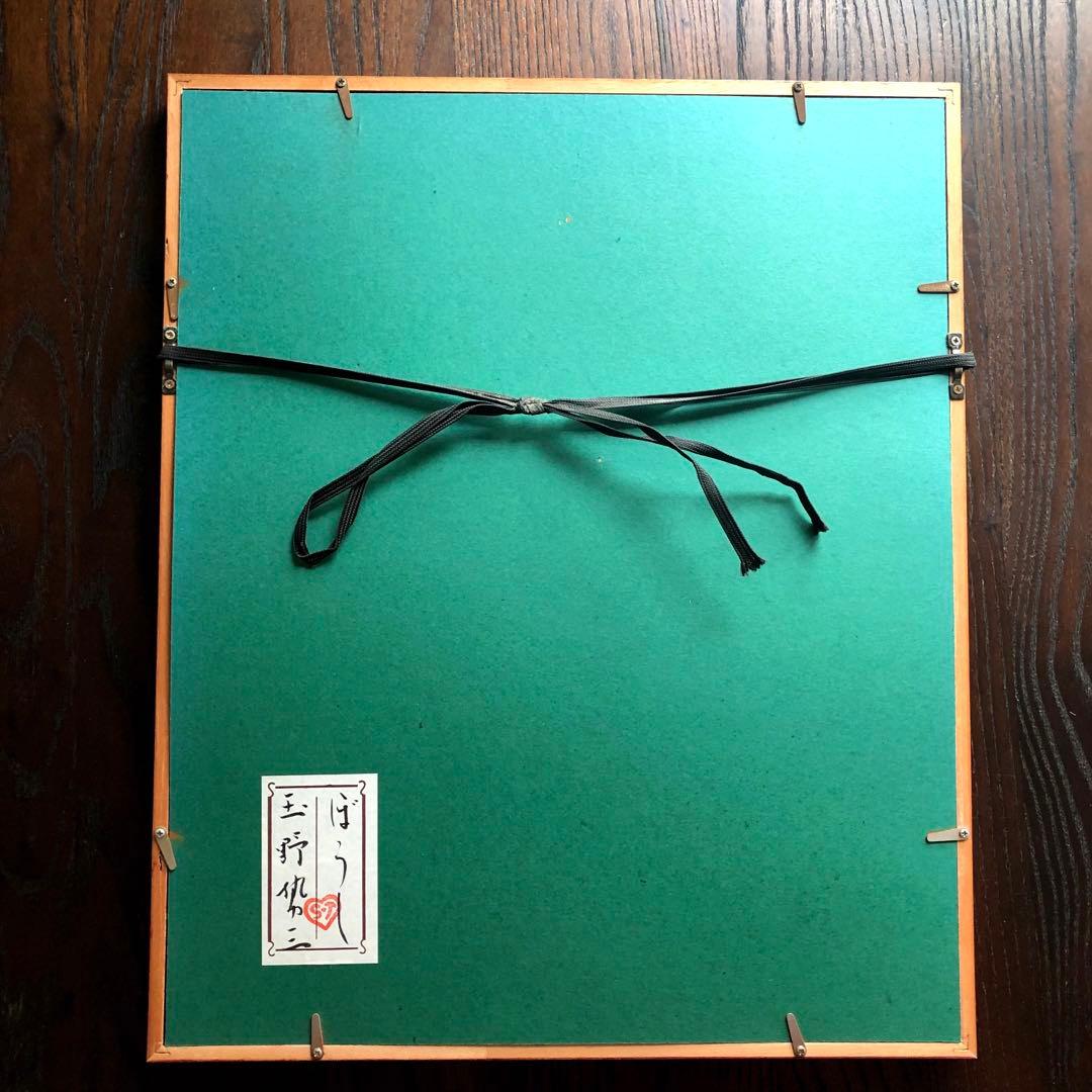 玉野勢三　絵画　額縁入　レトロ　絵　アート　色紙　壁飾り　日本　原画　ぼうし