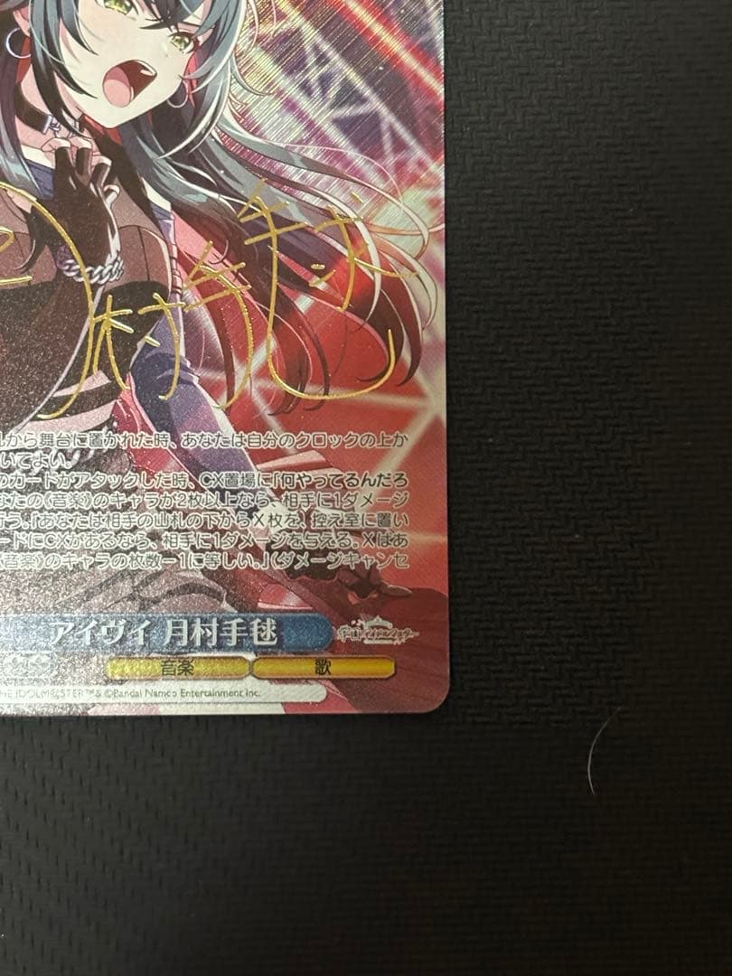 ヴァイス 　アイヴイ　月村手毬　SP サイン　①