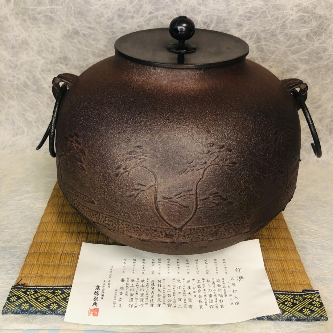 真形釜　浜松地紋　敬典作