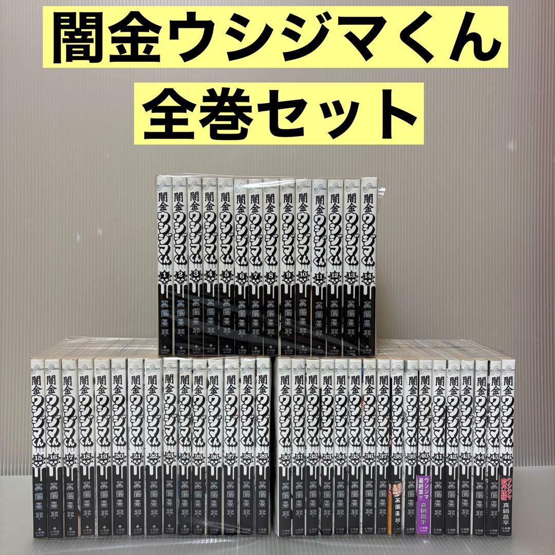 闇金ウシジマくん 全巻セット 1巻〜46巻 真鍋昌平