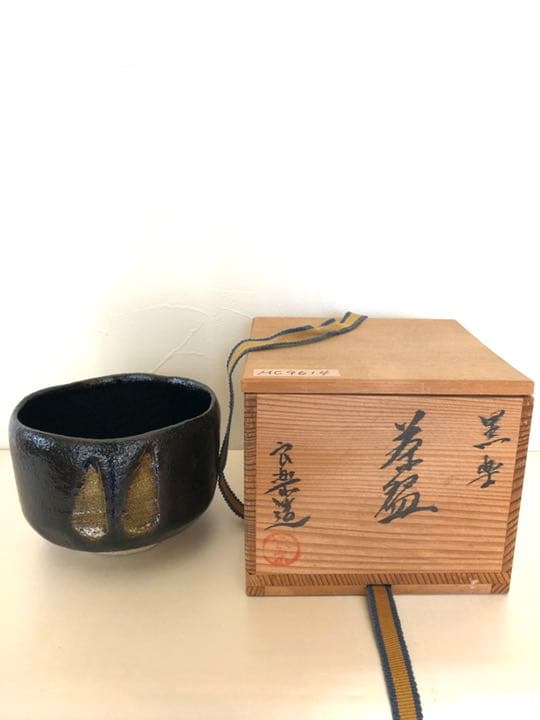 茶道具 良楽造 黒楽茶碗 共箱付き - メルカリ